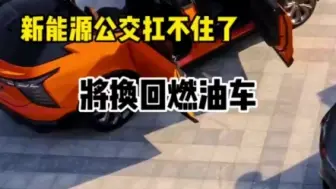 Tải video: 新能源公交车扛不住了，将换回燃油车