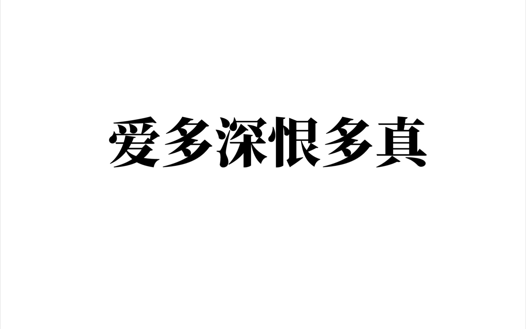 [图]爱多深，恨多真，高音上不去。