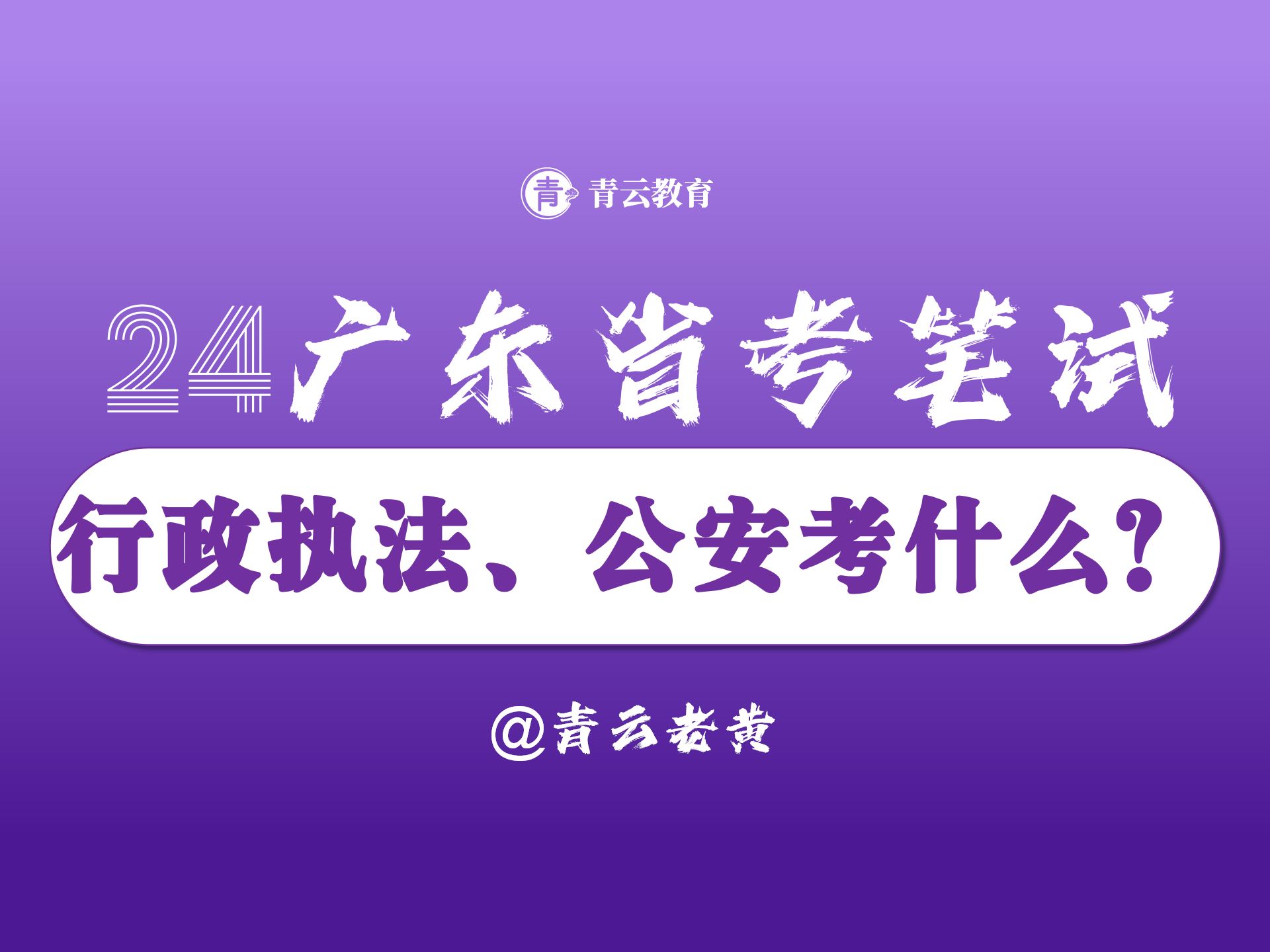 24广东省考申论解读:行政执法考什么?公按考什么?哔哩哔哩bilibili