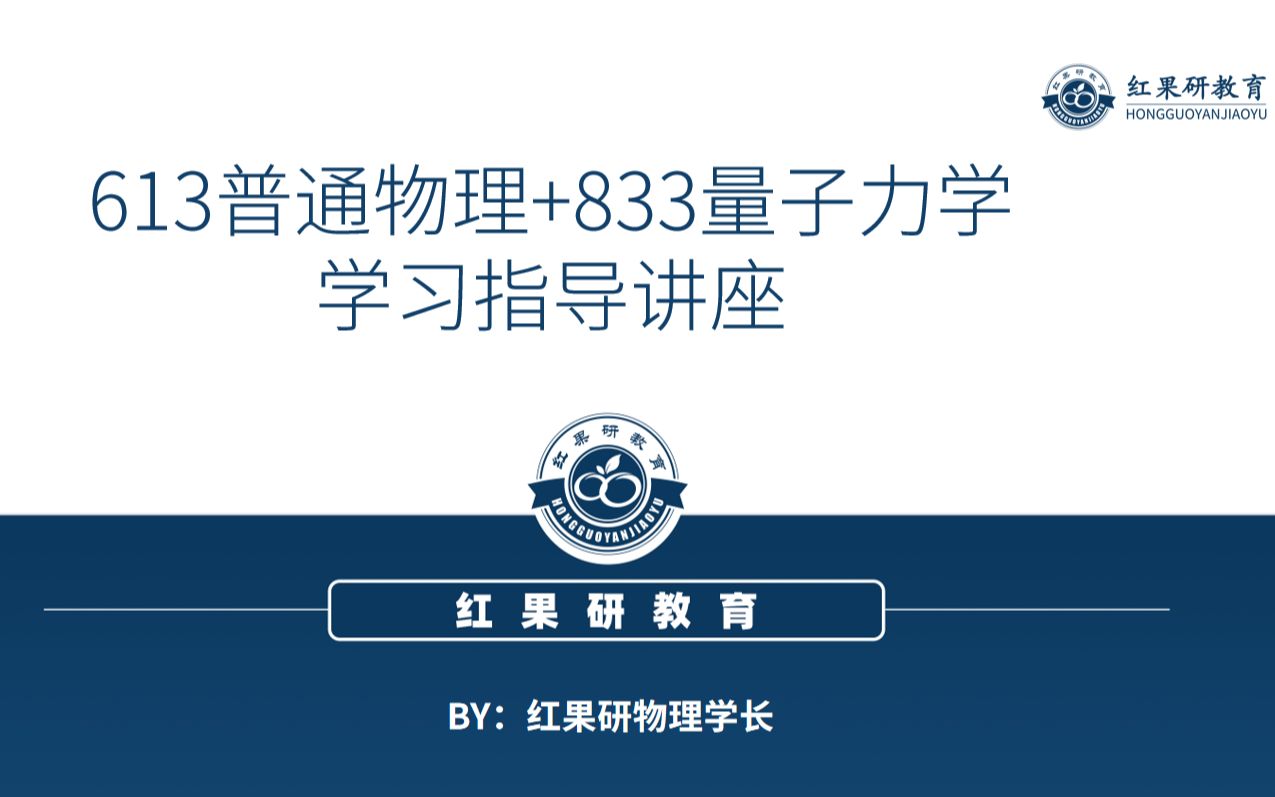 [图]哈尔滨工业大学物理学院考研-物理学上岸学长经验分享-613普通物理+833量子力学学习指导