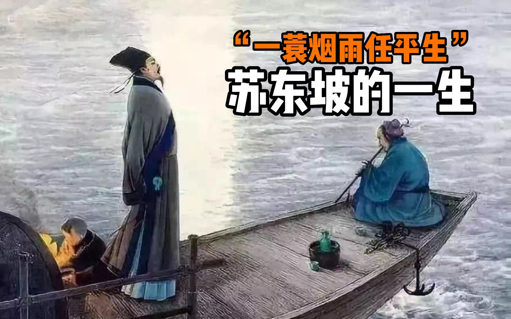 [图]“一蓑烟雨任平生”，苏东坡的一生