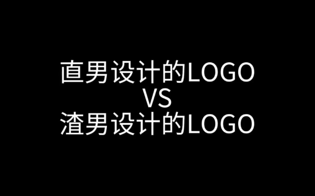 直男设计的LOGO对比渣男设计的LOGO哔哩哔哩bilibili