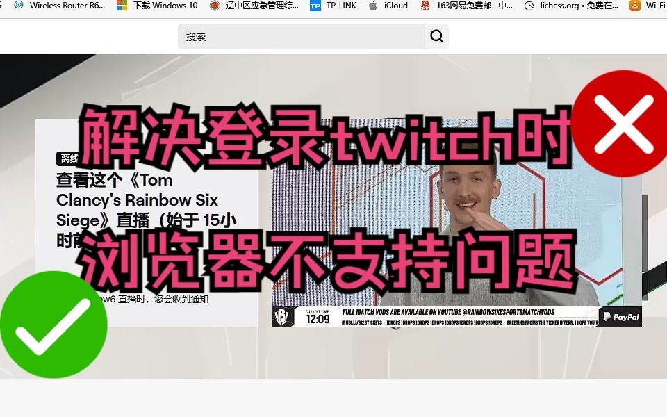 解决登录twitch浏览器不支持问题哔哩哔哩bilibili教程