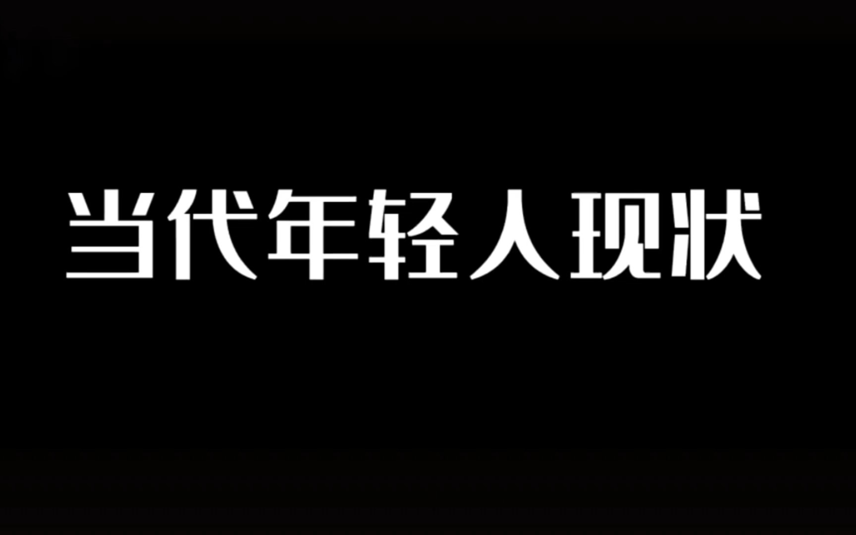 [图]当代年轻人现状，太真实了，哈哈哈…