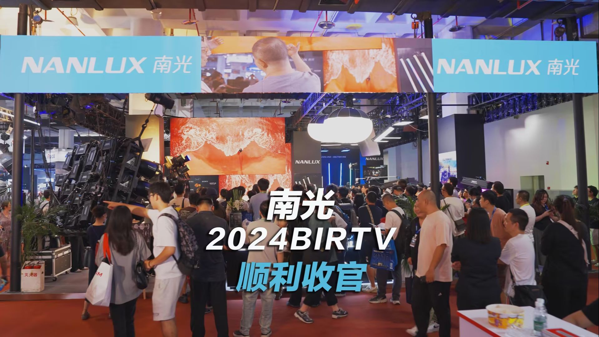 南光2024BIRTV 顺利收官!我们明年见啦~哔哩哔哩bilibili