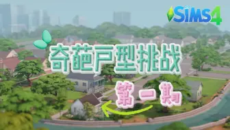 模拟人生4/奇葩户型建房挑战第一期