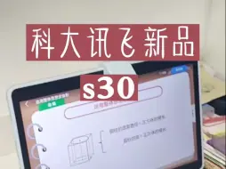 Download Video: 科大讯飞学习机S30测评，科大讯飞ai学习机学习机推荐 ！