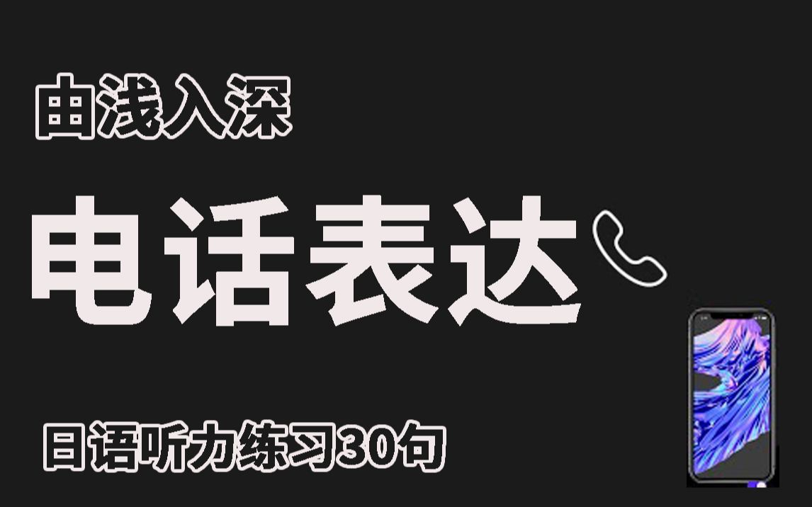 【基础日语】由简入深,电话表达练习,日语听力练习!哔哩哔哩bilibili