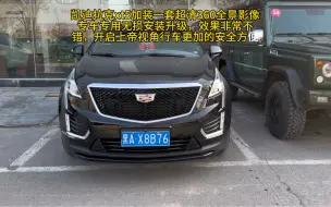 Download Video: 凯迪拉克xt5加装一套超清360全景影像专车专用无损安装升级，效果非常不错，开启上帝视角行车更加的安全方