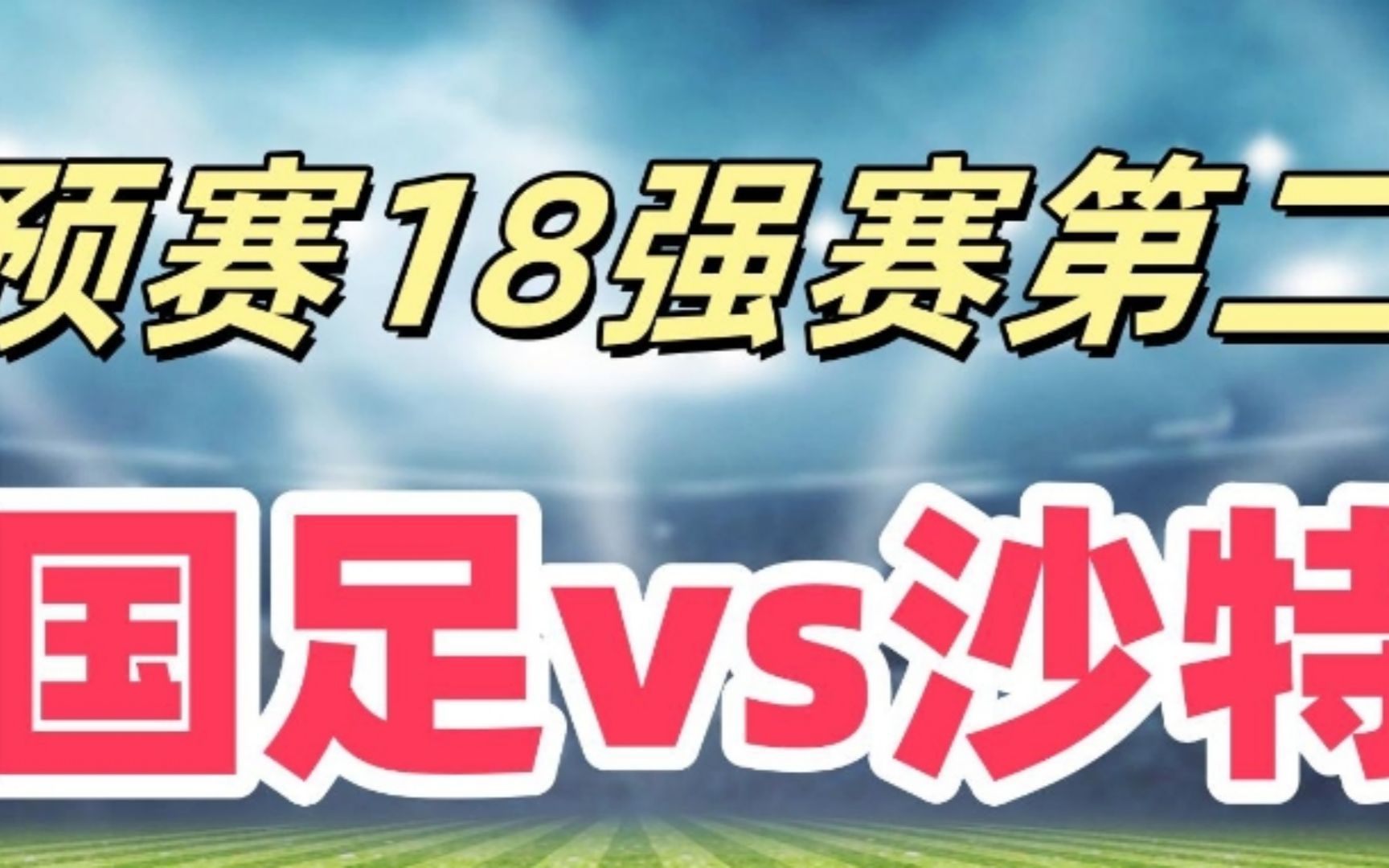 晚上20点,付费直播世预赛国足VS沙特,首位下课教练赛后出炉哔哩哔哩bilibili