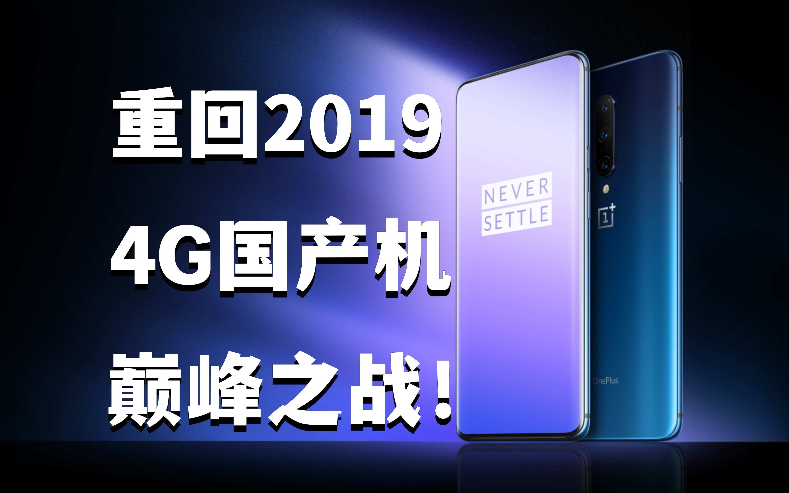 回顾2019年的手机市场!OnePlus一战成名!国产4G手机落下帷幕!哔哩哔哩bilibili