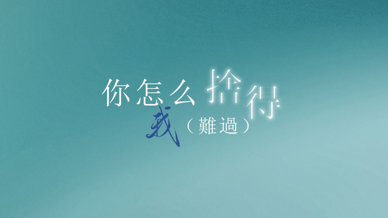 动态歌词排版‖"最爱你的人是我,你怎么舍得我难过"