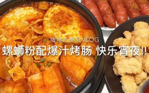 Download Video: 两人份晚餐|螺蛳粉+盐酥鸡+烤肠