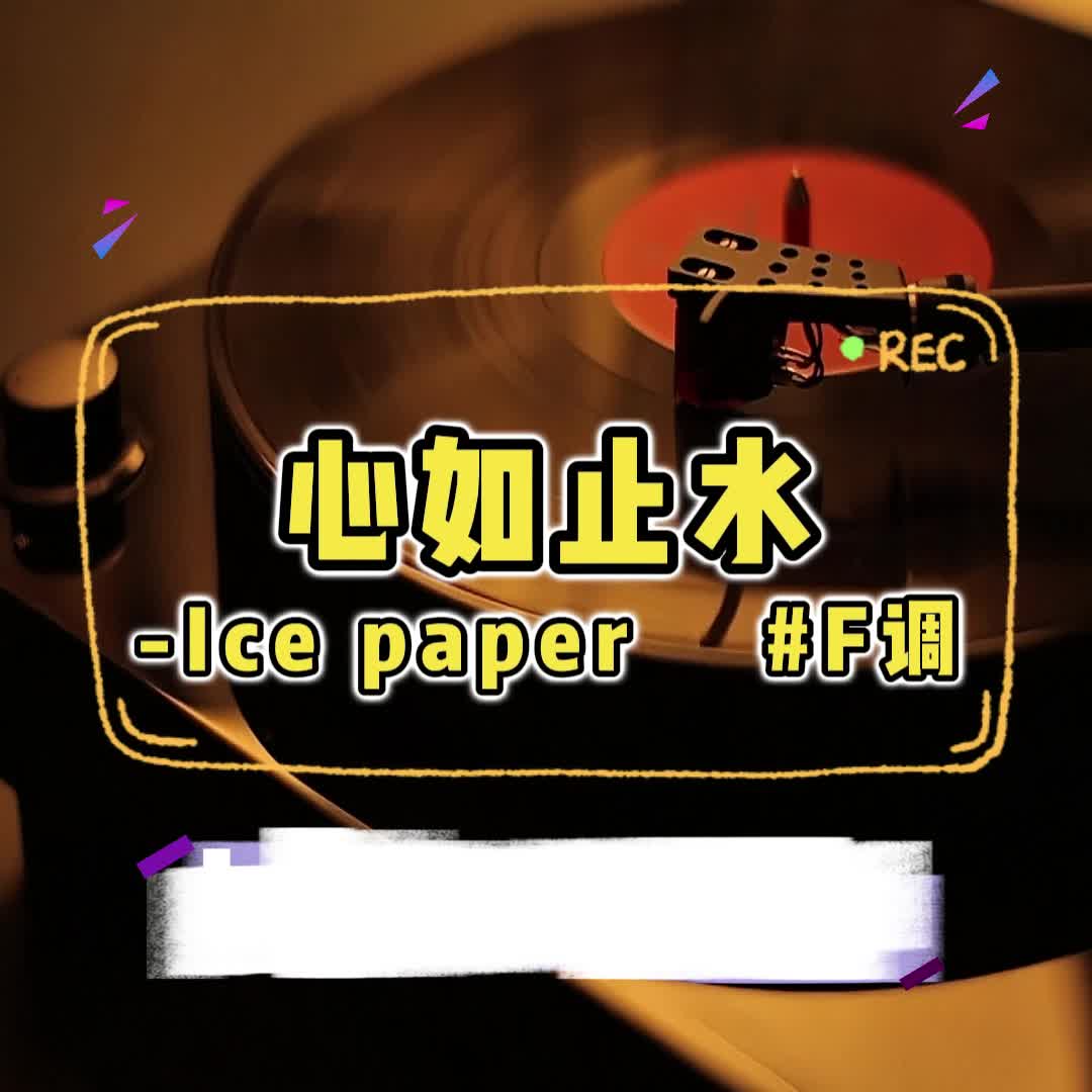 心如止水-Ice paper #F调
