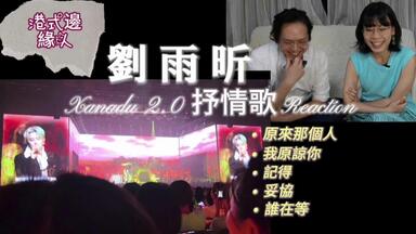 【港式邊緣人】<em class="keyword">劉雨昕</em>Xanadu2.0上海站抒情歌Reaction