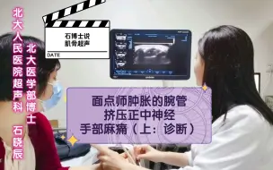 Télécharger la video: 北大人民医院肌骨超声介入：面点师手腕经常用力，肿胀的腕管挤压正中神经，手部麻痛，肌骨超声诊治（上）