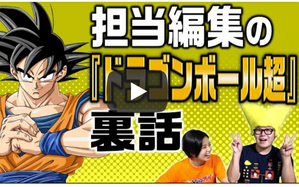 [图]【VJ公式】『ドラゴンボール超』担当編集による裏話とは…！？