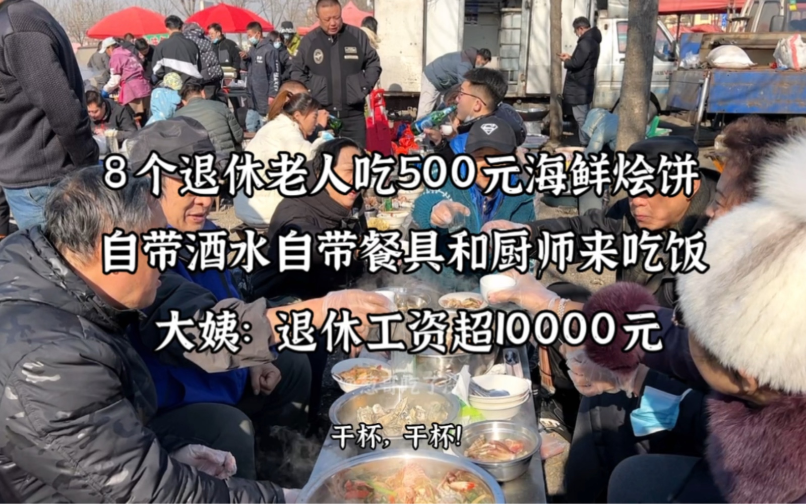 8个退休老人吃500元海鲜烩饼,自带酒水厨师,大姨:退休工资1万哔哩哔哩bilibili