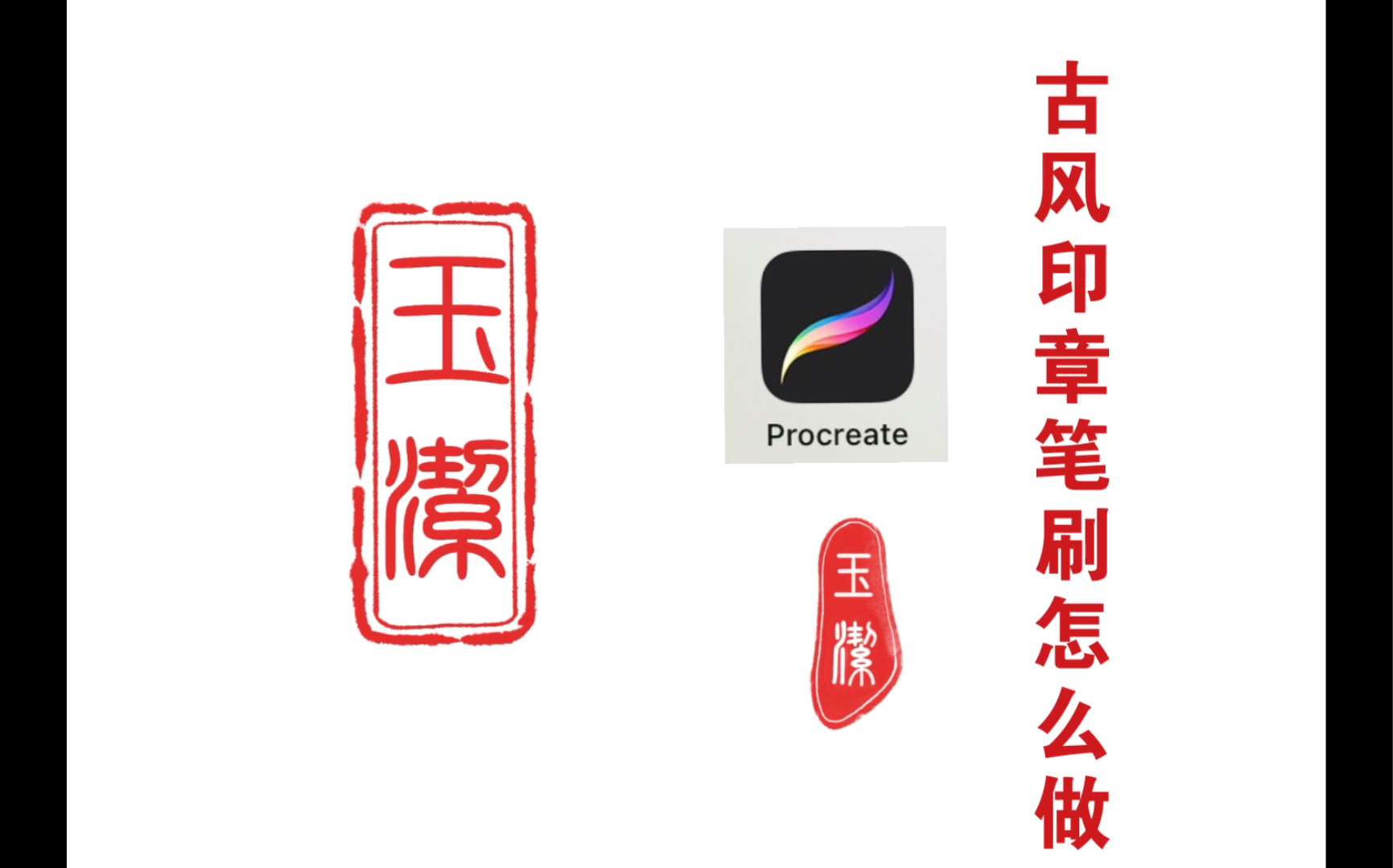 iPad绘画【procreate】古风专属印章笔刷怎么做?详细教程来喽!赶紧设计属于自己的印章吧哔哩哔哩bilibili