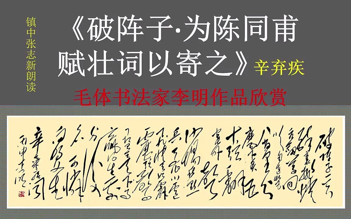 [图]《破阵子·为陈同甫赋壮词以寄之》辛弃疾 九年级语文必修 毛体书法家李明 镇中张志新朗读