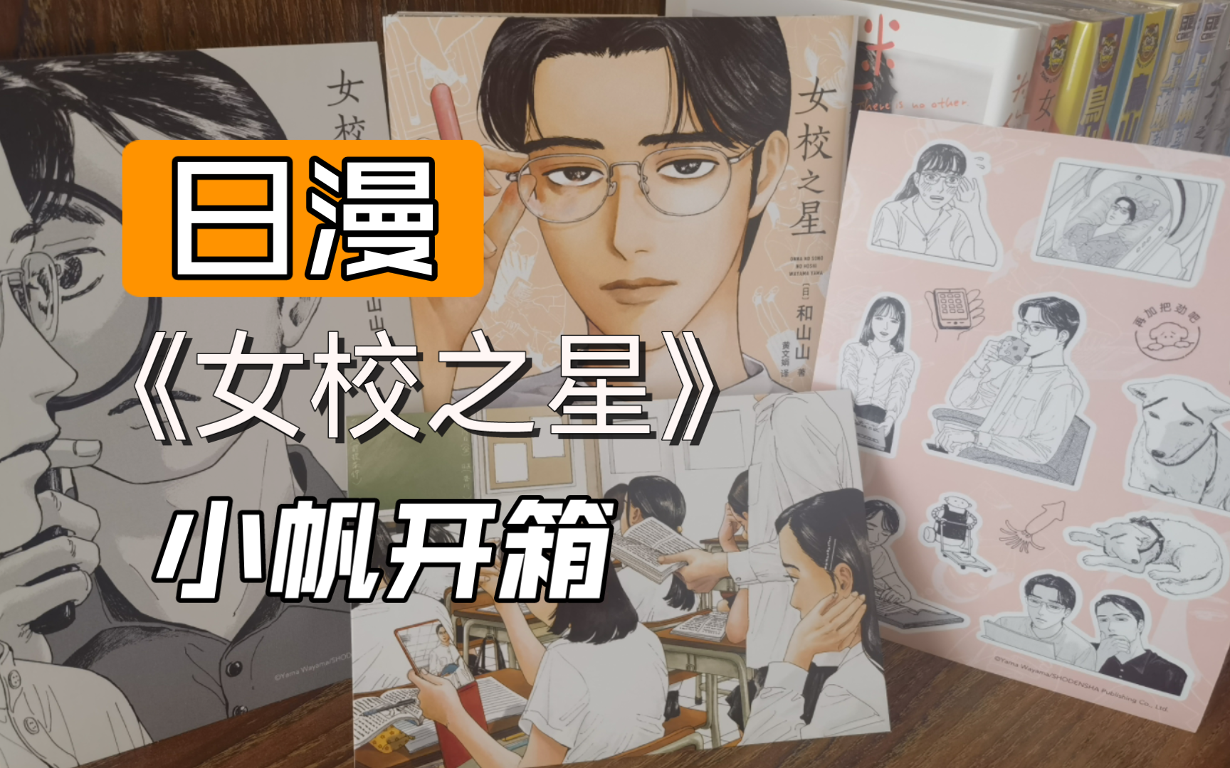 【漫画开箱】和山山人气漫画《女校之星》简中第一卷开箱分享,用最