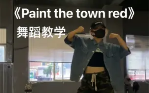 Download Video: 豆荚猫小恶魔《Paint the town red》舞蹈教学 et外星人街舞