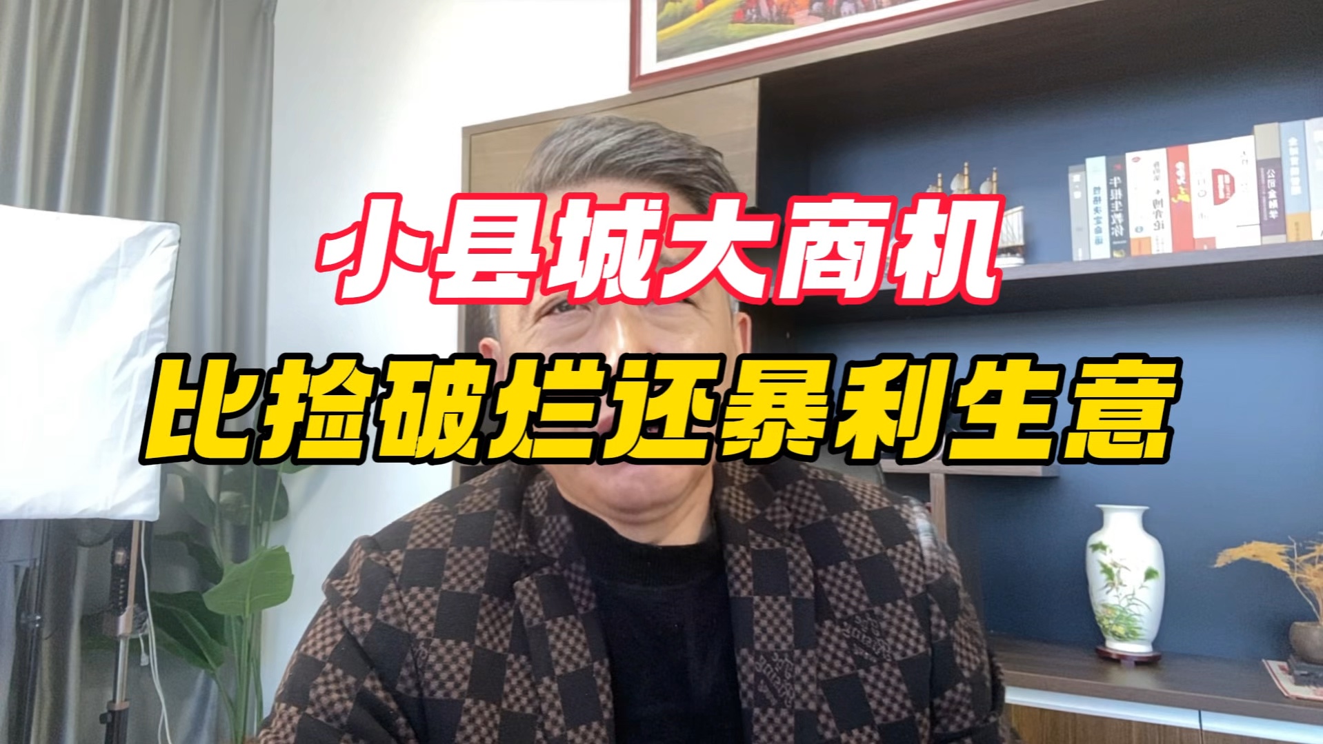 县城赚钱的暴利生意背后(县城冷门暴利生意县城赚钱最快的空白行业)