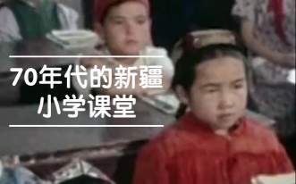 70年代的新疆少数民族小学课堂哔哩哔哩bilibili