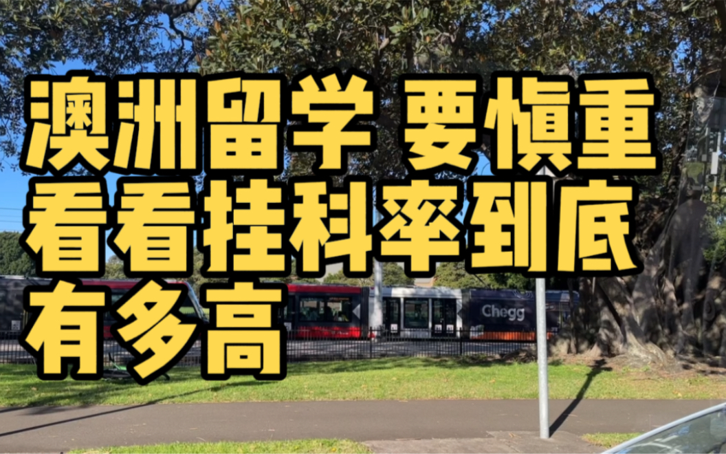 [图]澳洲留学要慎重，看看澳洲大学挂科率到底有多高？留学生的心酸血泪史