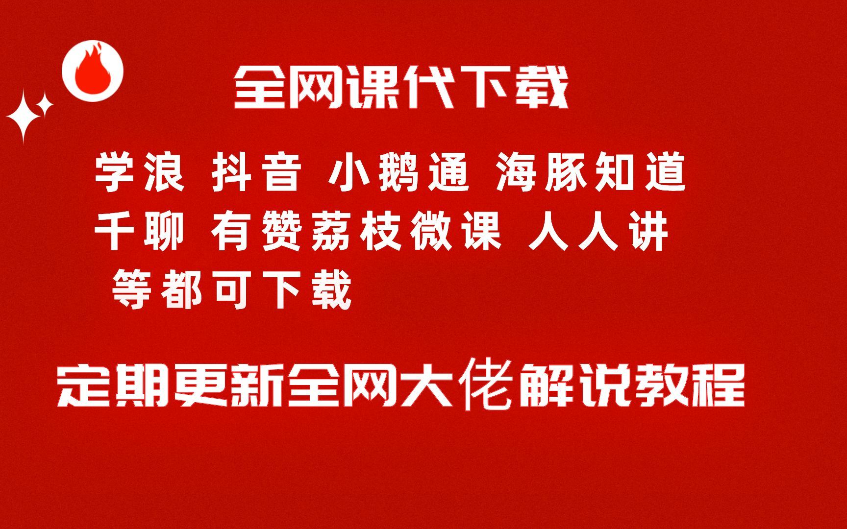 【全网课代下载】,影视解说文案怎么找到字幕,卡牌ⷮŠ抖音+快手,福粒力哥影视解说课程哔哩哔哩bilibili