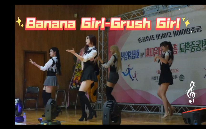 [图]Banana Girl by Grush Girl 四人合体 #韩国女团 #Kpop #饭拍