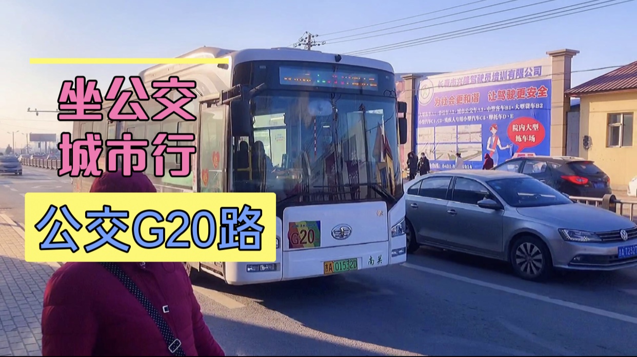 「长春公交」与6路关系非同一般的20路(众恒路-金源市场)