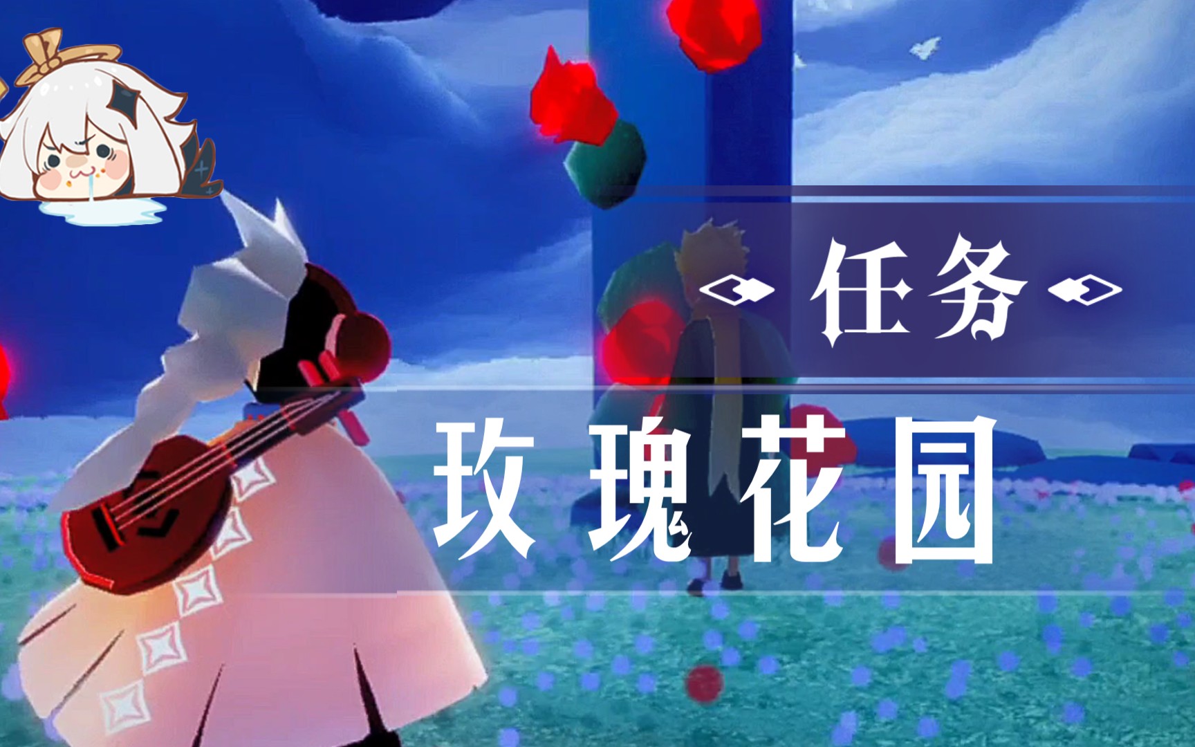 玫瑰花园～光遇季节任务_手机游戏热门视频