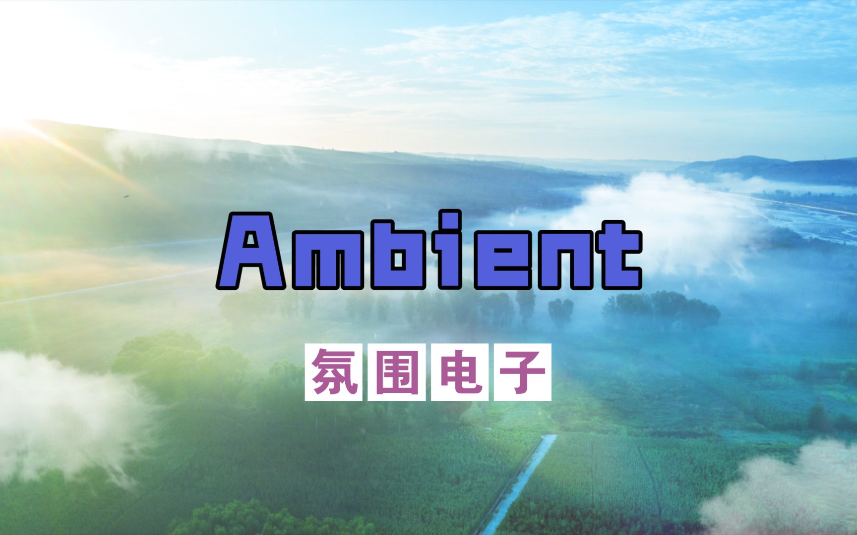 [图]【氛围电子/Ambient】Green Sun - Oxygen 14(氧气14)