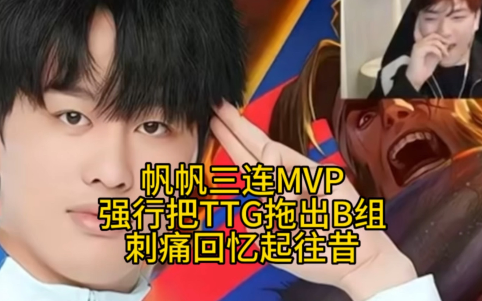 [图]帆帆3连MVP，把TTG强行拖出B组，刺痛回忆起与帆帆走过的艰苦岁月