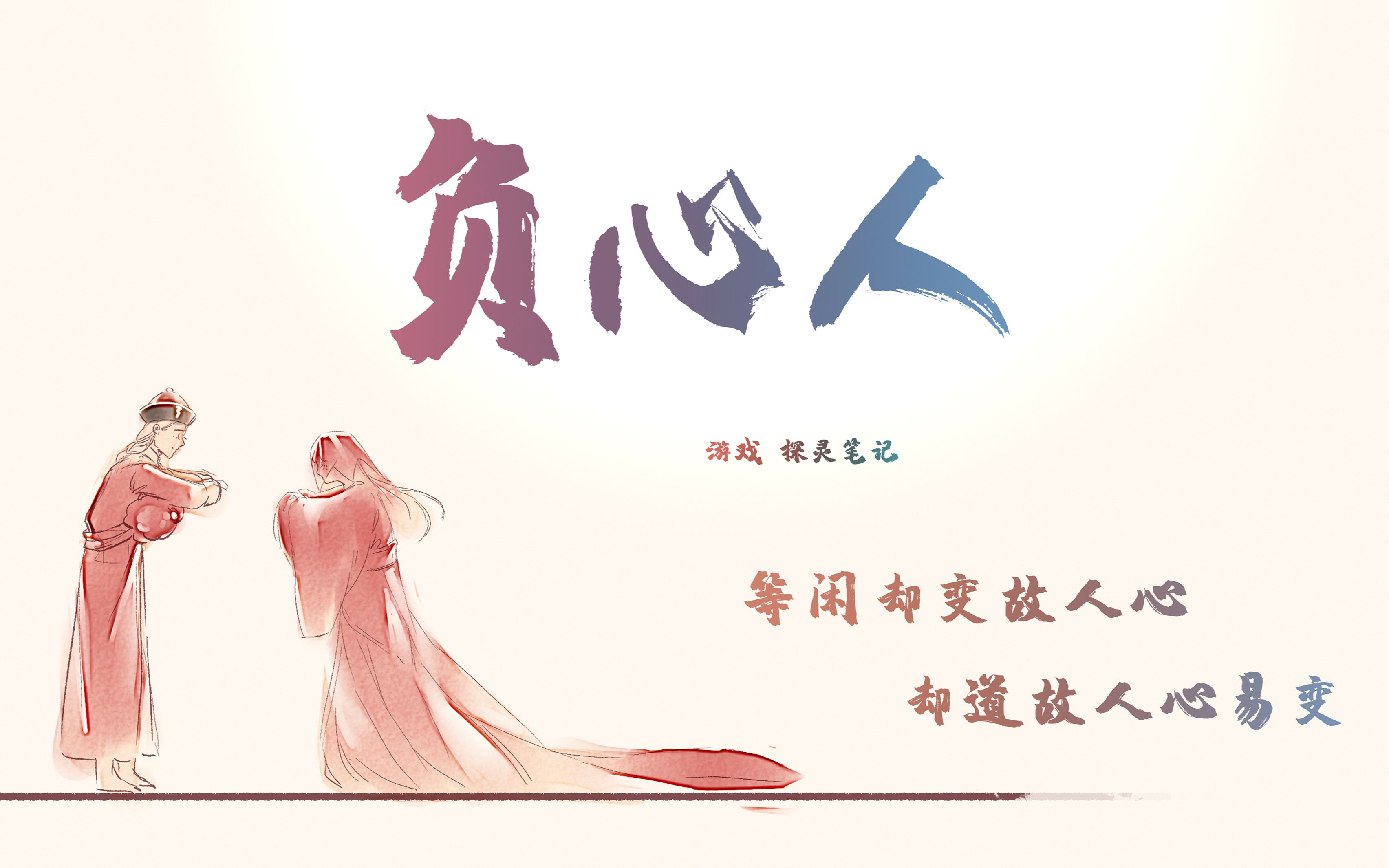 【探灵笔记/拾遗记】等闲却变故人心,却道故人心易变.负心人.