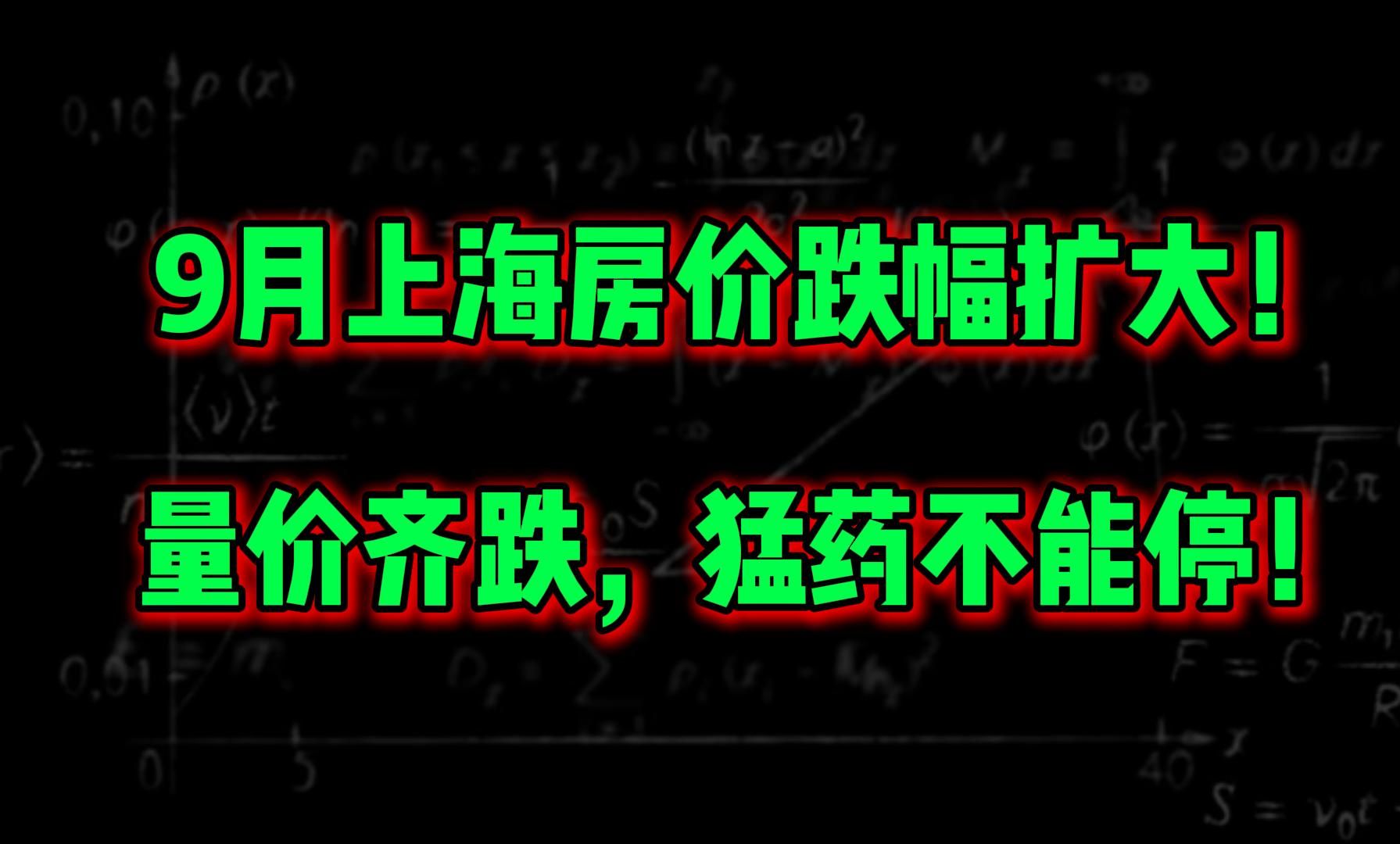 9月上海房价跌幅扩大!量价齐跌,猛药不能停!哔哩哔哩bilibili