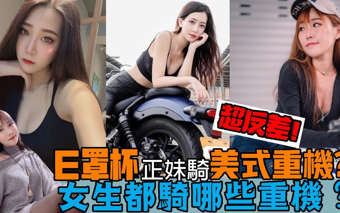 超反差! E罩杯正妹骑美式重机? !女生都骑哪些重机? 【咪妃重机日记】哔哩哔哩bilibili