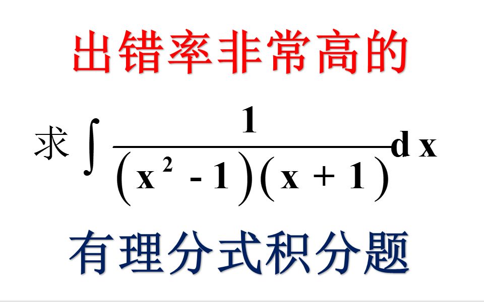 有理分式不定积分做法大全【考研数学】汤家凤辅导讲义、李永乐复习全书、同济七版高等数学哔哩哔哩bilibili