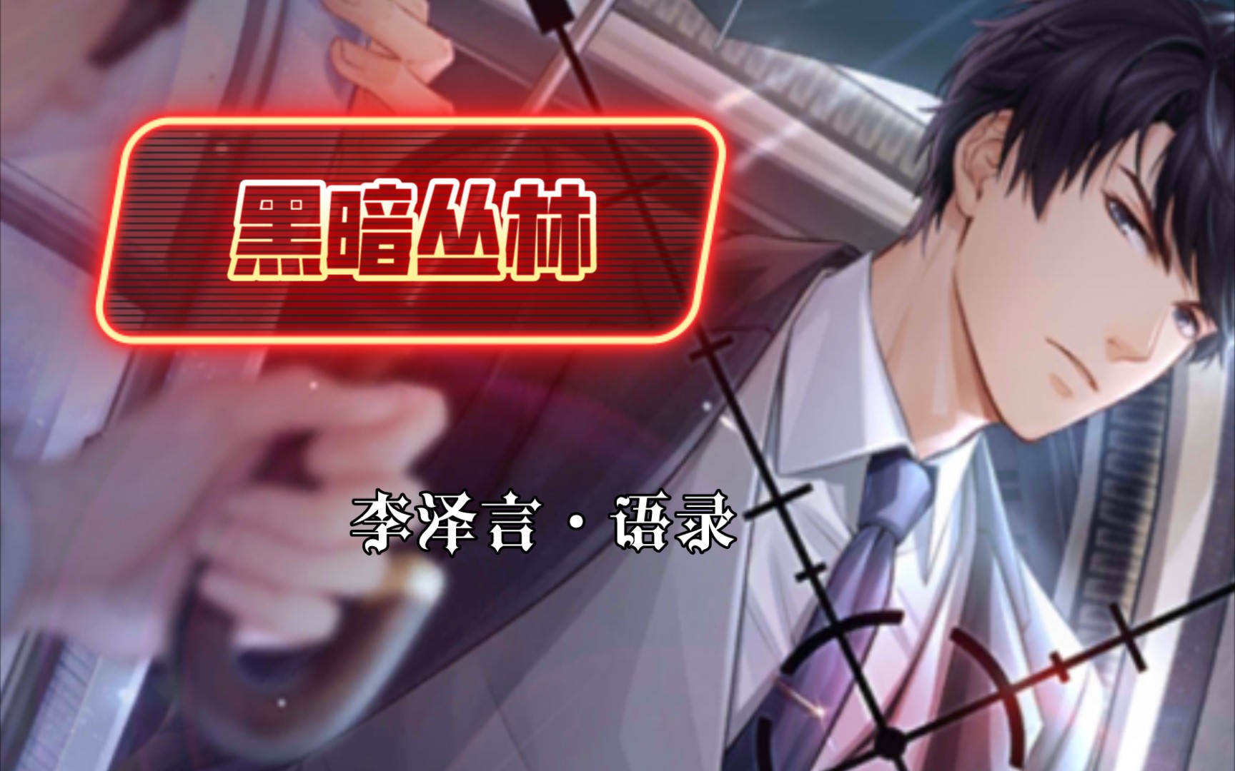 【 李泽言经典语录|恋与制作人 】黑暗丛林篇