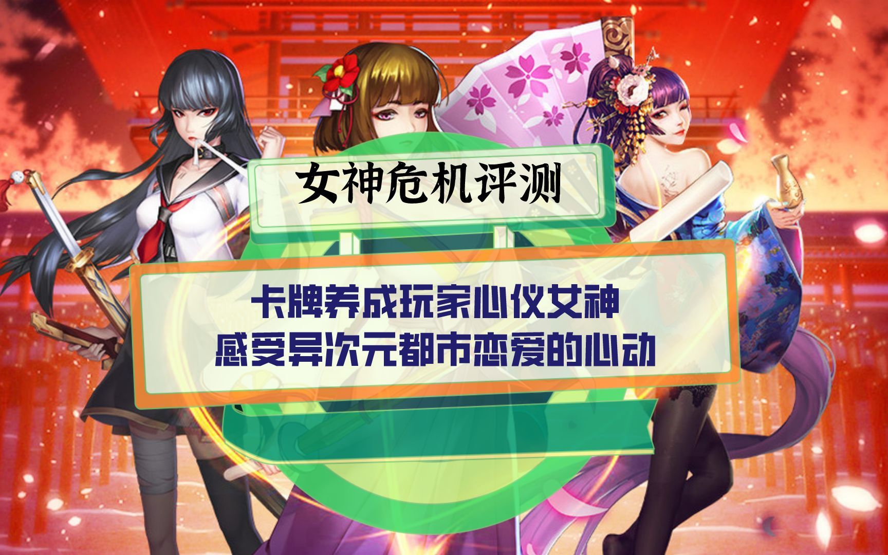 女神危机评测:卡牌养成玩家心仪女神,感受异次元都市恋爱的心动