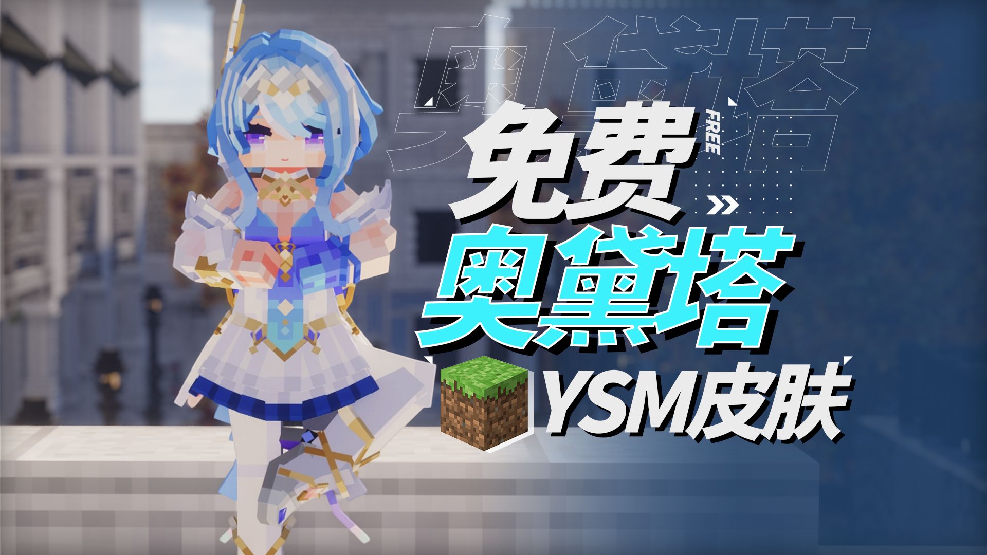 Yuushya Minecraft 【免费YSM】以为是付费?实则免费!奥黛塔皮肤送你了!-暖笙小憨猪-暖笙小憨猪-哔哩哔哩视频