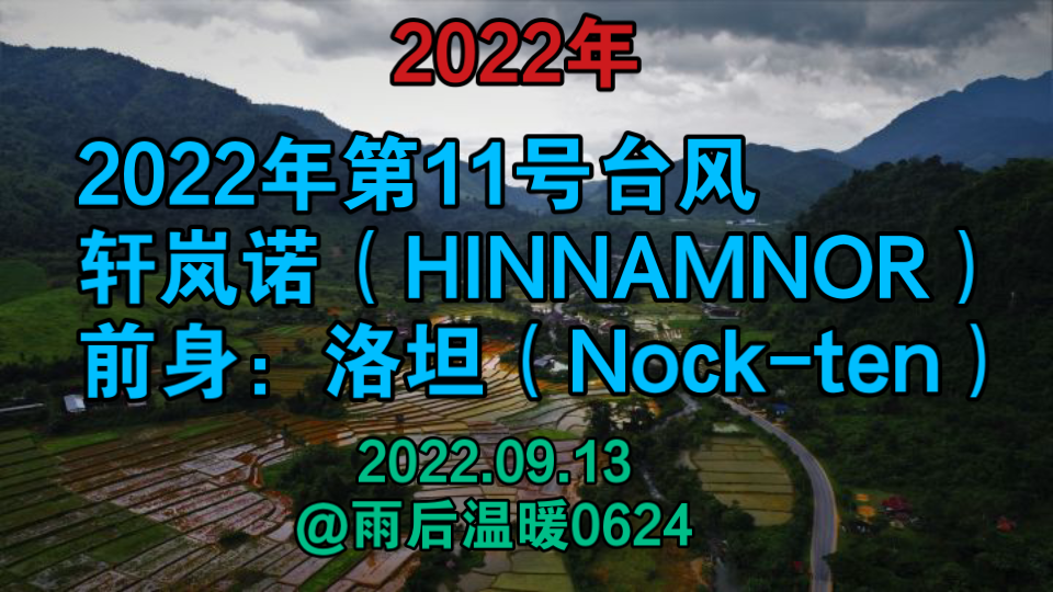 2022年第11号台风 轩岚诺(HINNAMNOR)哔哩哔哩bilibili