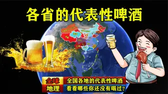 Download Video: 全国各地的代表性啤酒，看看哪些你还没有喝过？