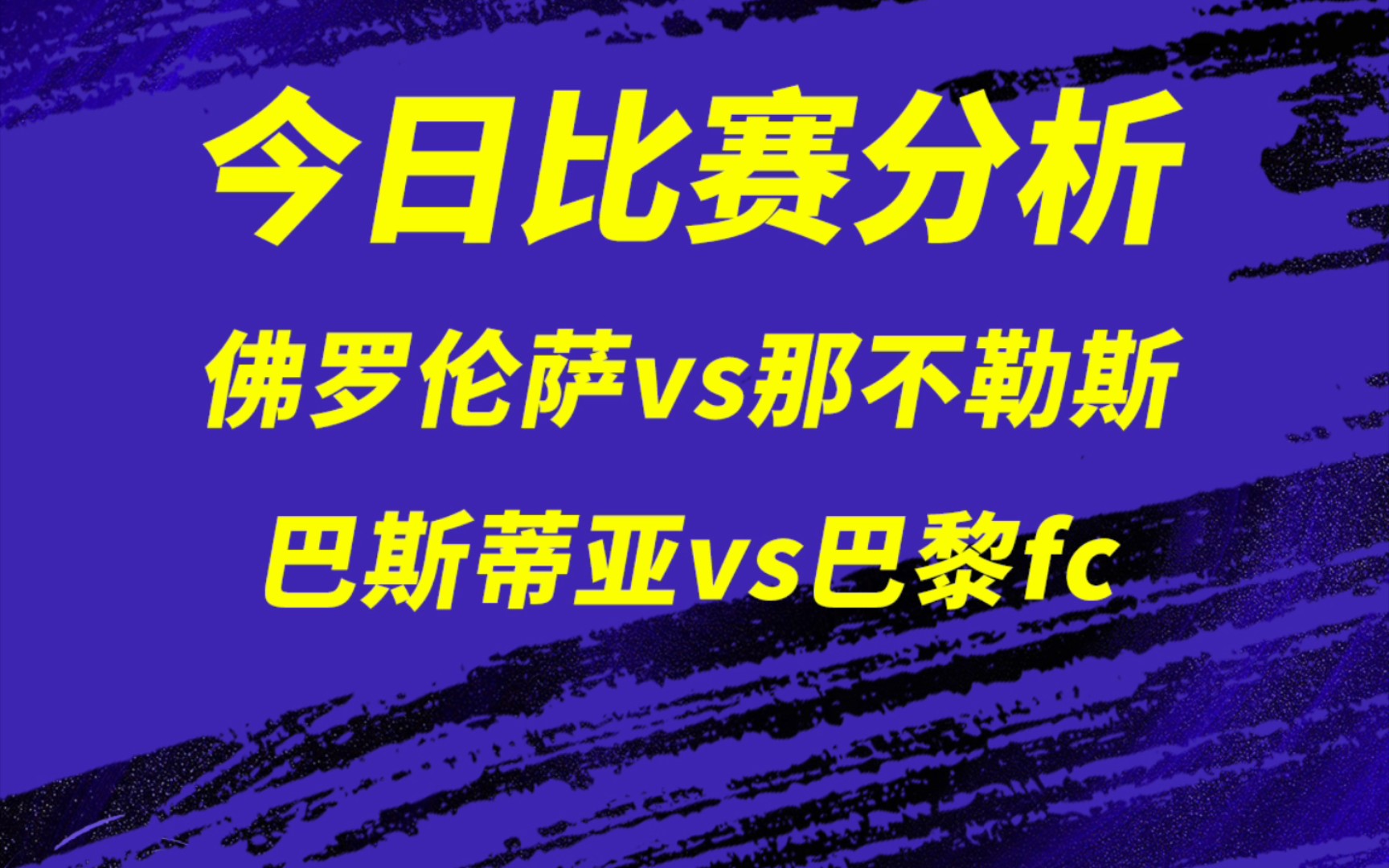 【意甲】佛罗伦萨vs那不勒斯,法乙,精心比赛思路分享,赛季末看看会发生什么.2串哔哩哔哩bilibili