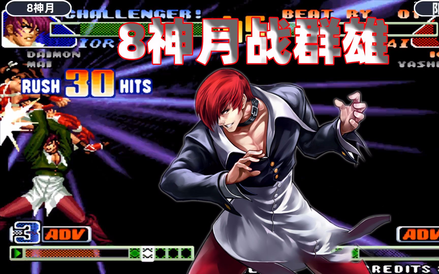 拳皇98c8神月最累八神力战群雄这套54连秀的过瘾