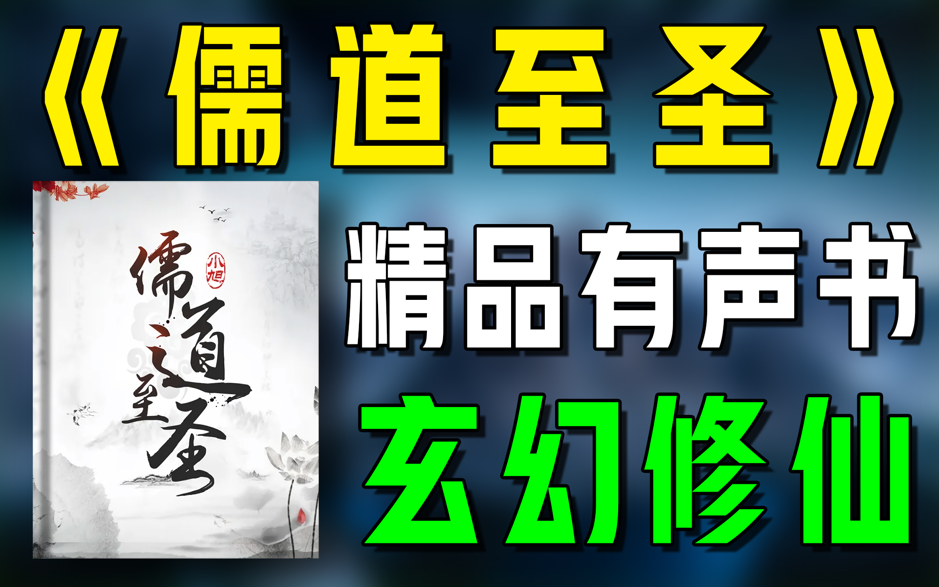 精品有声书《儒道至圣》(上)全集|玄幻|修仙|修真|有声小说|广播剧|听书哔哩哔哩bilibili