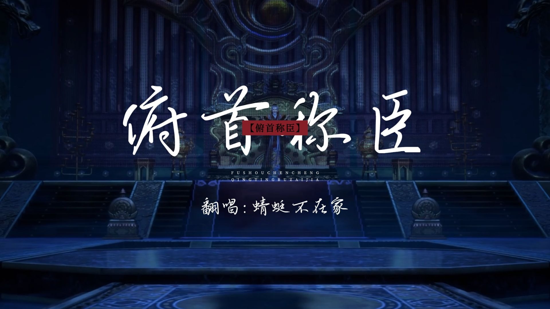 ?️国漫混剪+《俯首称臣》?翻唱｜江湖深处，一曲悲歌