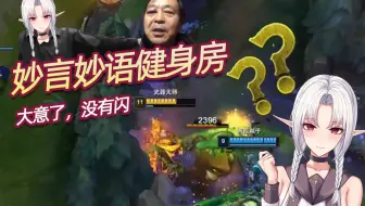 【妙妙】大意了！闪现撞墙，口吐芬芳