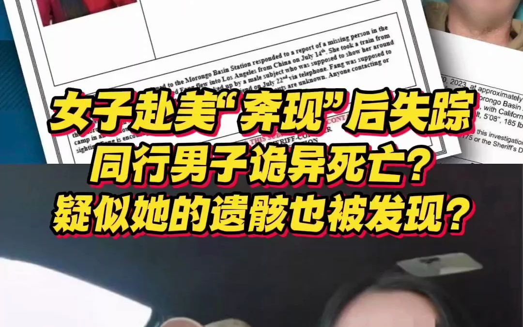 国内女子赴美“奔现”后失踪!同行男子诡异死亡?现在疑似她的遗骸也被发现?哔哩哔哩bilibili